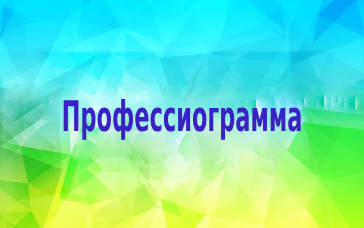 Профессиограмма